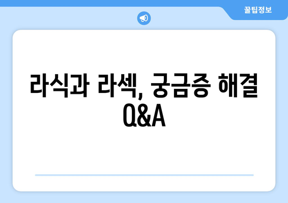 라식과 라섹 궁금증 해결 Q&A