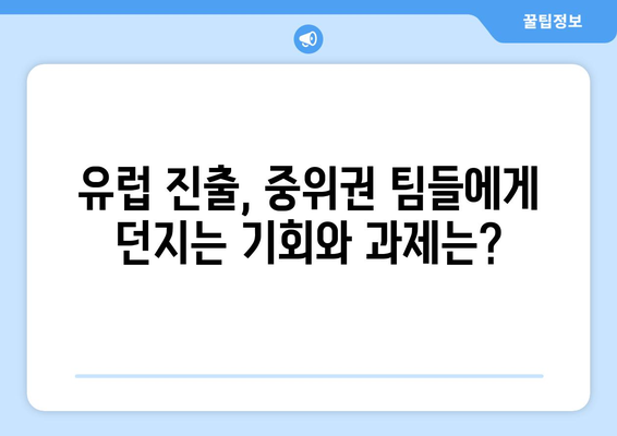 프리미어리그 2024-2025: 유럽 진출을 노리는 중위권 팀들