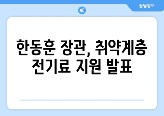 한동훈 발표, 취약계층 전기료 지원 1만 5천 원