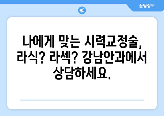 강남안과의 라식과 라섹으로 날카로운 시력 회복