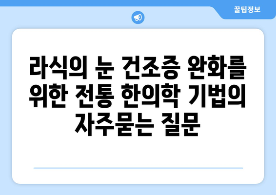 라식의 눈 건조증 완화를 위한 전통 한의학 기법