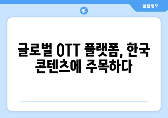 2024년 8월 OTT 영화 트렌드 - 글로벌 OTT 시장의 최신 동향