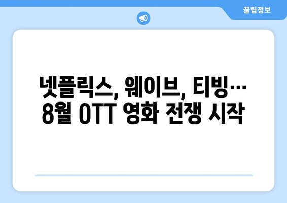 2024년 8월 OTT 영화 신작 총정리 - 플랫폼별 주요 라인업 비교