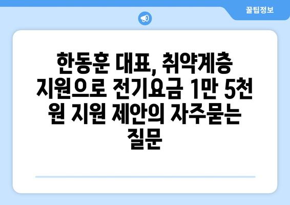 한동훈 대표, 취약계층 지원으로 전기요금 1만 5천 원 지원 제안