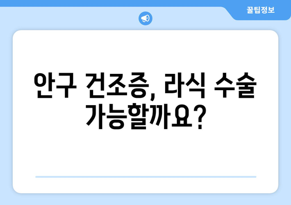 안구 건조증 시 라식 수술 시 고려 사항