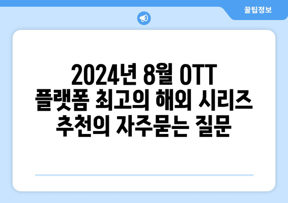 2024년 8월 OTT 플랫폼 최고의 해외 시리즈 추천