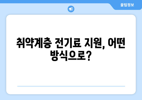 한동훈, 취약계층 전기료 지원 강조