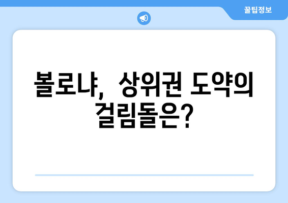 세리에 A 2024-2025: 볼로냐의 상위권 진입 도전