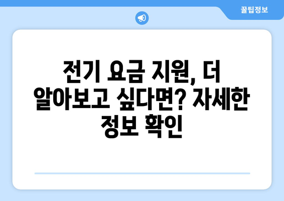 취약계층 전기 요금 지원 15,000원