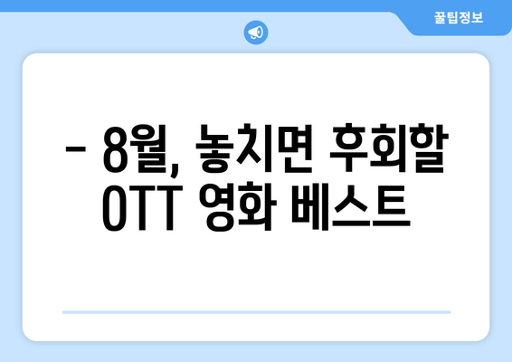 2024년 8월 OTT 영화 트렌드 - 시청자 리뷰로 본 최고 평점 작품들