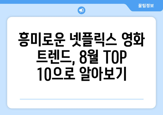 넷플릭스 8월 국가별 TOP 10 영화: 글로벌 트렌드 한눈에