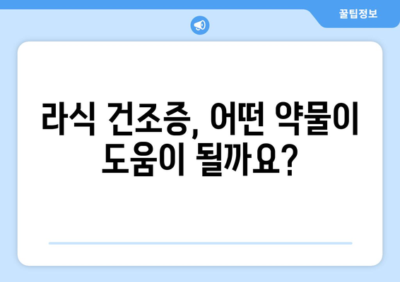 약물을 통한 라식 건조증의 효과적 관리