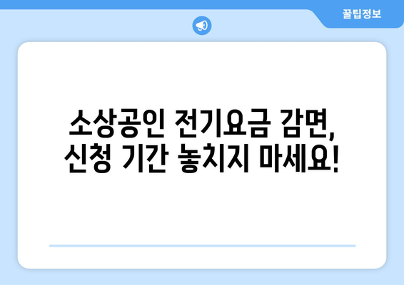 소상공인 전기요금 감면 신청으로 20만 원 감면