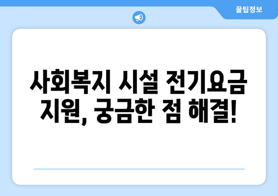 사회복지 시설 전기요금 80% 지원 시행 안내