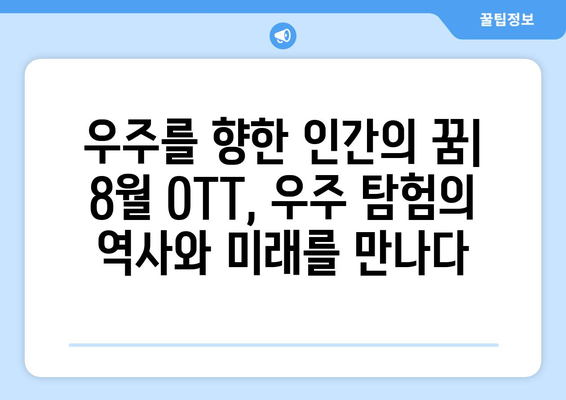 우주 탐험 테마 시리즈와 영화: 2024년 8월 OTT 특집