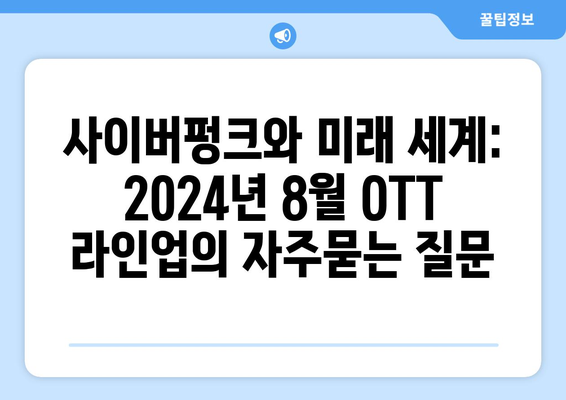 사이버펑크와 미래 세계: 2024년 8월 OTT 라인업