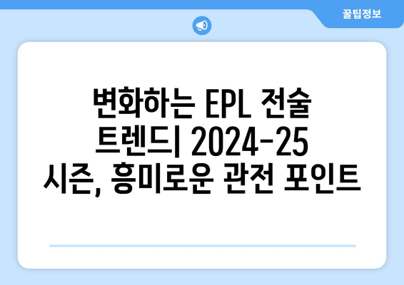 EPL 2024-25 시즌 주목할 전술 변화