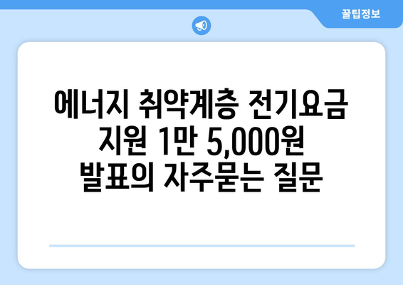 에너지 취약계층 전기요금 지원 1만 5,000원 발표