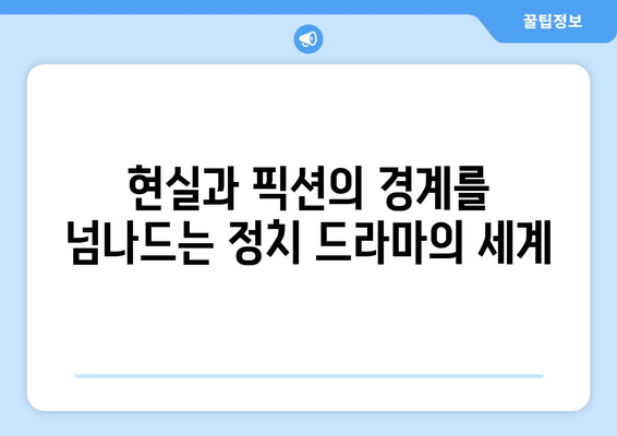 정치 드라마의 세계: 2024년 8월 OTT 추천 시리즈