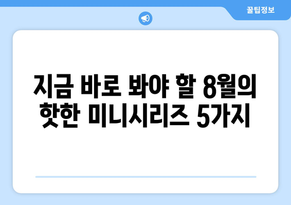 단숨에 정주행 가능한 OTT 미니시리즈: 2024년 8월 추천