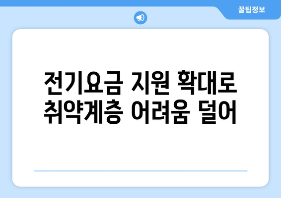 전기 요금 15,000원 지원 확대, 취약계층 지원 강화