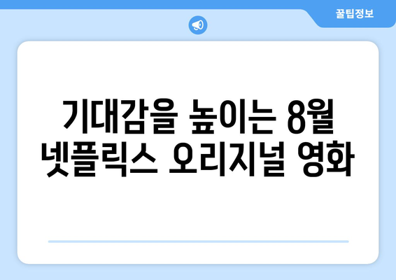 8월 넷플릭스 오리지널 영화 - 글로벌 스타 총출동 라인업 공개