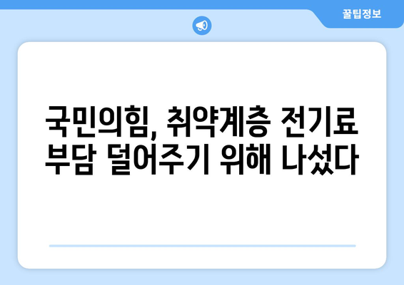 국민의힘 한동훈 대표, 취약계층 130만 가구에 전기료 1만5천원 추가 지원