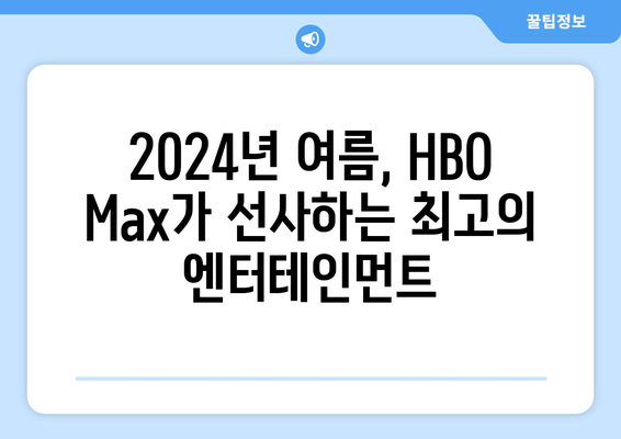 HBO 맥스 8월 기대작: 2024년 여름 최고의 프리미어 시리즈