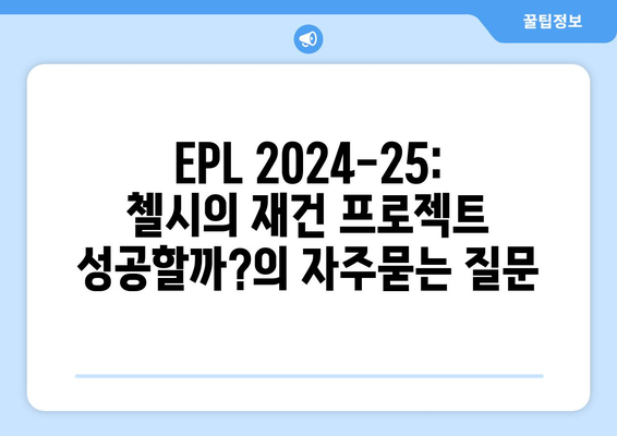 EPL 2024-25: 첼시의 재건 프로젝트 성공할까?