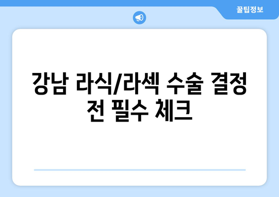 강남 라식 라섹 수술 결정 전 알아야 할 사항: 실패 위험 인식하기