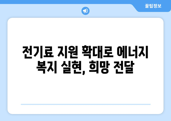 에너지 취약계층 전기료 지원 확대, 130만 가구 추가 대상