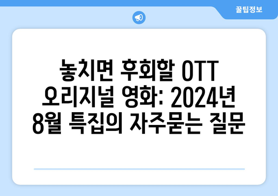 놓치면 후회할 OTT 오리지널 영화: 2024년 8월 특집