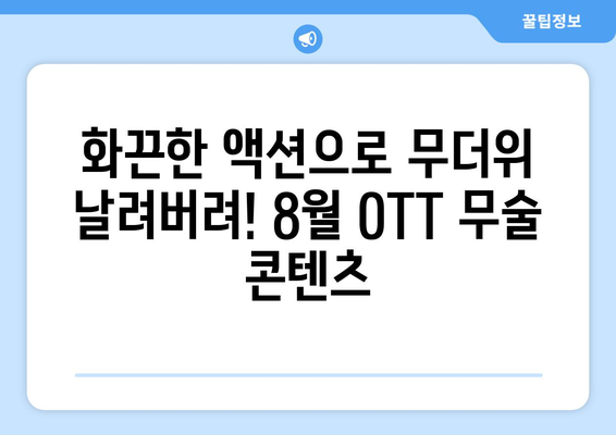 무술 영화와 시리즈의 세계: 2024년 8월 OTT 가이드