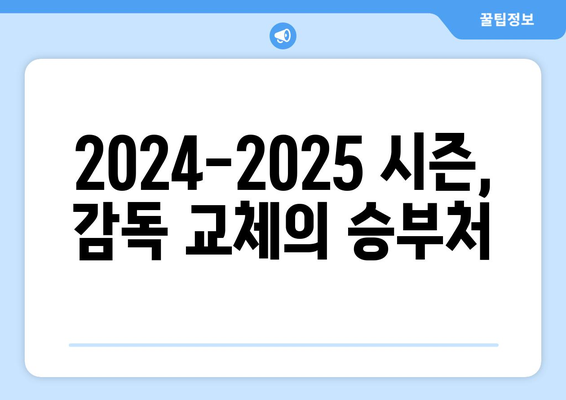 프리미어리그 2024-2025: 새 감독들의 영입과 팀에 미칠 영향