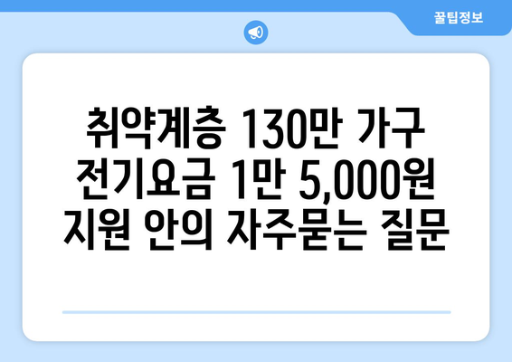 취약계층 130만 가구 전기요금 1만 5,000원 지원 안