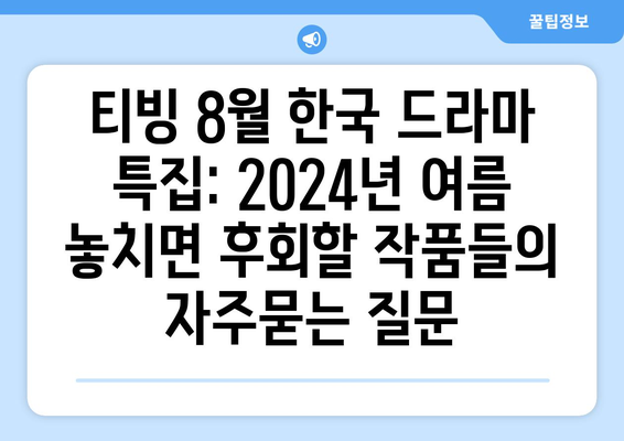 티빙 8월 한국 드라마 특집: 2024년 여름 놓치면 후회할 작품들