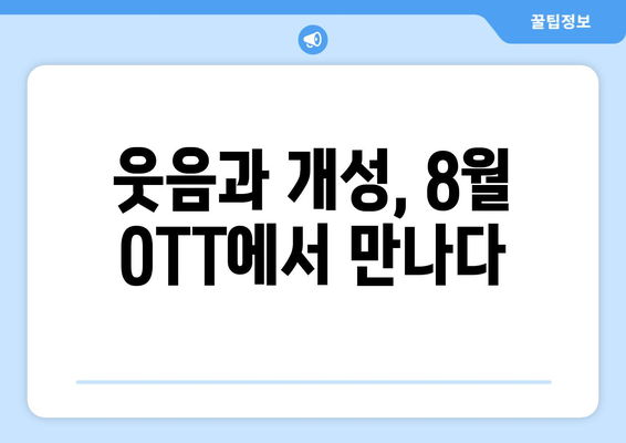 독특한 매력의 인디 코미디: 2024년 8월 OTT 가이드