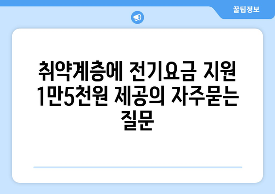 취약계층에 전기요금 지원 1만5천원 제공