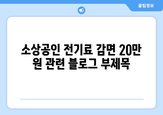 소상공인 전기료 감면 20만 원