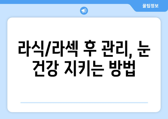 강남 라식 라섹 오류 식별법: 잠재적인 징후와 해결책