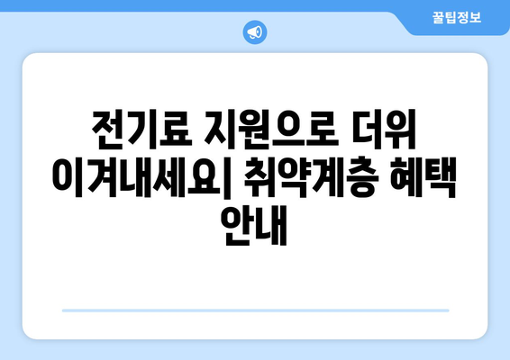 전기요금 지원 1만5천원, 취약계층 여름 더위 대비