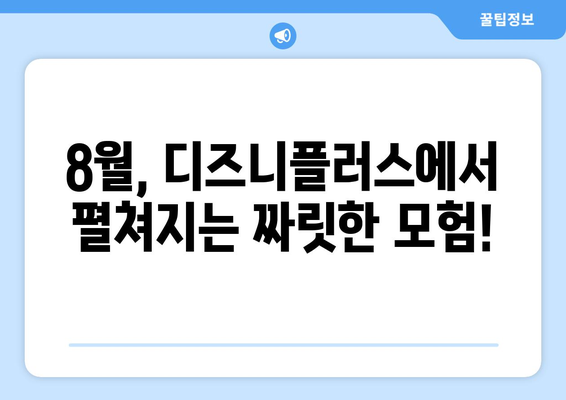 디즈니플러스 8월 모험 영화 - 흥미진진한 모험의 세계로