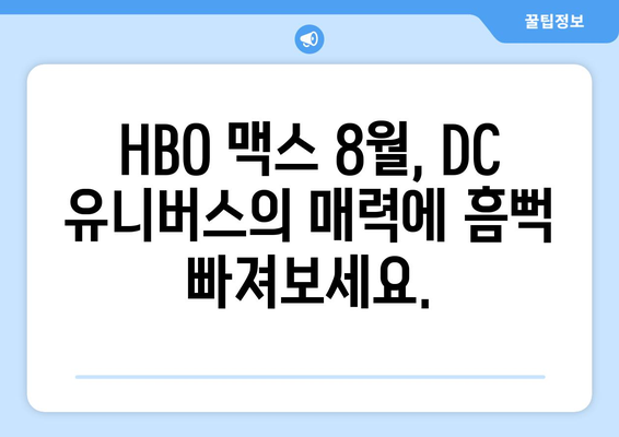 HBO 맥스 2024년 8월 영화 라인업: DC 유니버스 완전정복