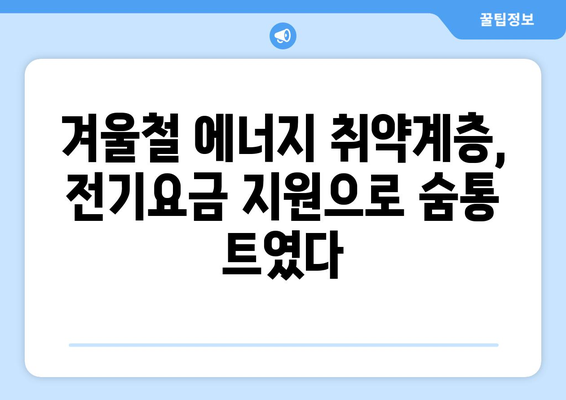 한동훈 취약계층 전기요금 추가 지원 1만 5천 원 발표