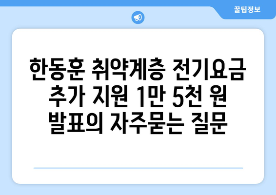 한동훈 취약계층 전기요금 추가 지원 1만 5천 원 발표