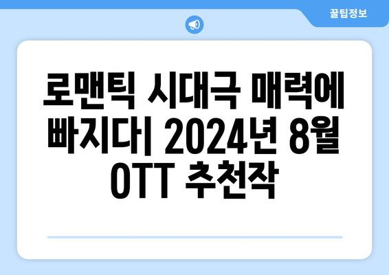 로맨틱 시대극의 매력: 2024년 8월 OTT 추천작