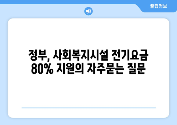 정부, 사회복지시설 전기요금 80% 지원