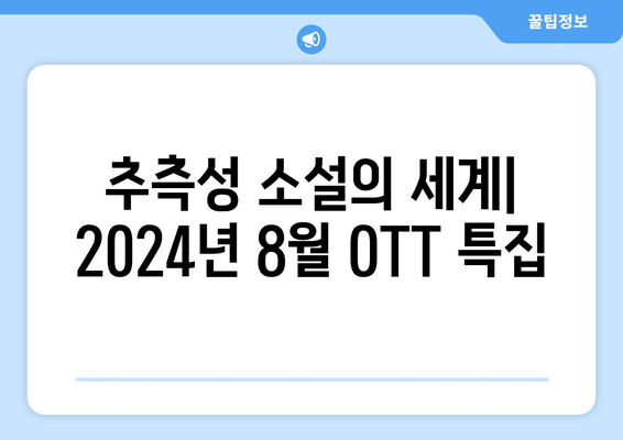 추측성 소설의 세계: 2024년 8월 OTT 특집