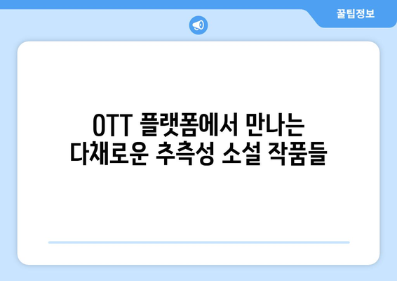 추측성 소설의 세계: 2024년 8월 OTT 특집