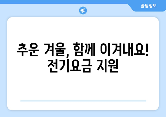 취약계층 전기요금 1만 5000원 추가 후원